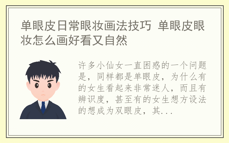 单眼皮日常眼妆画法技巧 单眼皮眼妆怎么画好看又自然