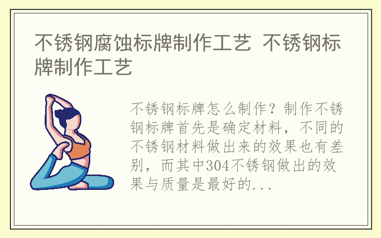 不锈钢腐蚀标牌制作工艺 不锈钢标牌制作工艺