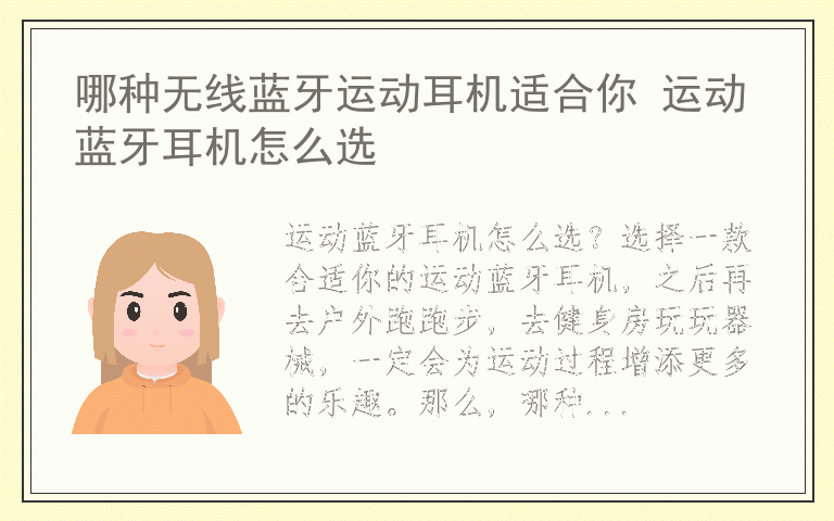 哪种无线蓝牙运动耳机适合你 运动蓝牙耳机怎么选