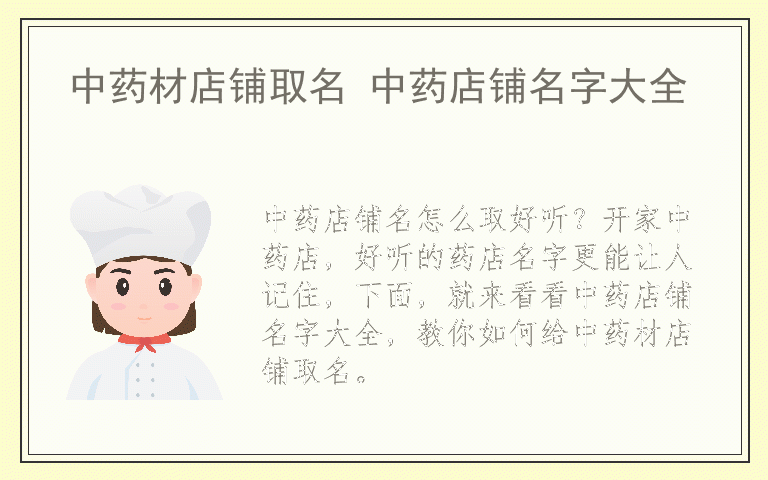 中药材店铺取名 中药店铺名字大全