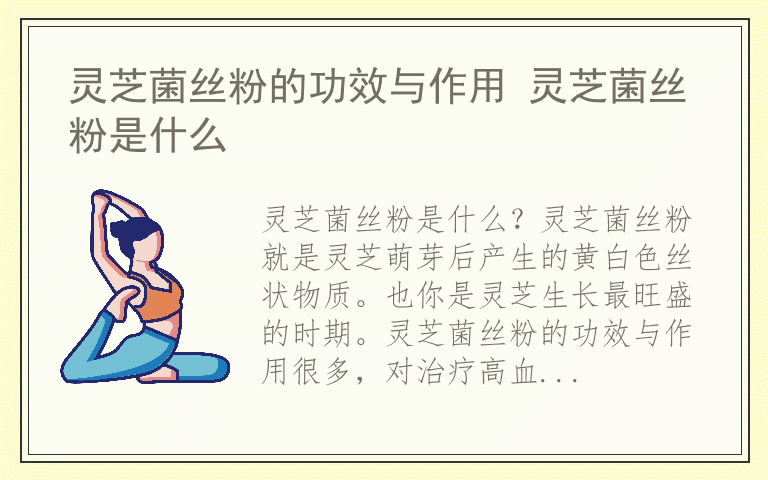 灵芝菌丝粉的功效与作用 灵芝菌丝粉是什么
