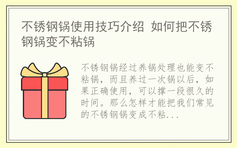 不锈钢锅使用技巧介绍 如何把不锈钢锅变不粘锅