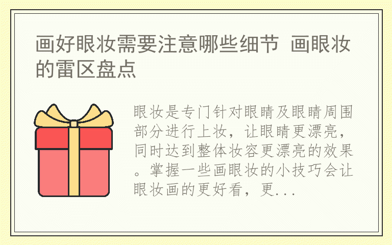 画好眼妆需要注意哪些细节 画眼妆的雷区盘点