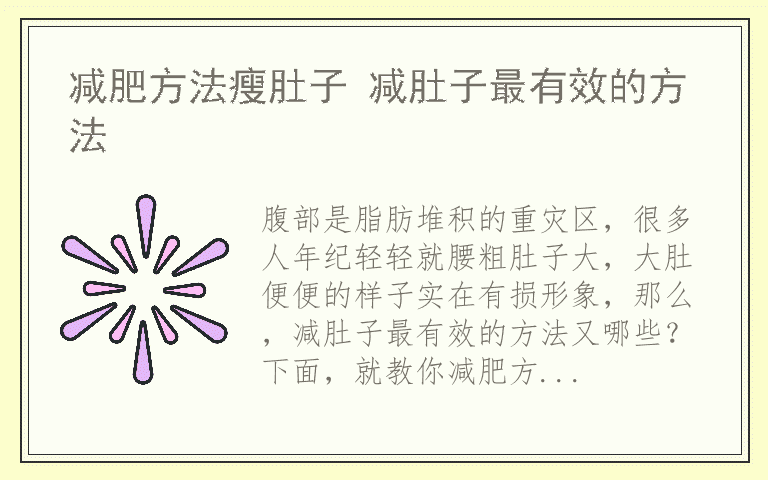 减肥方法瘦肚子 减肚子最有效的方法