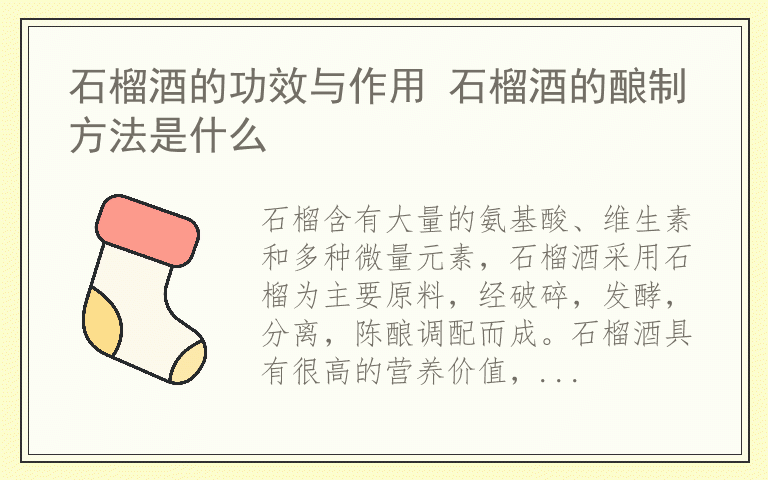 石榴酒的功效与作用 石榴酒的酿制方法是什么