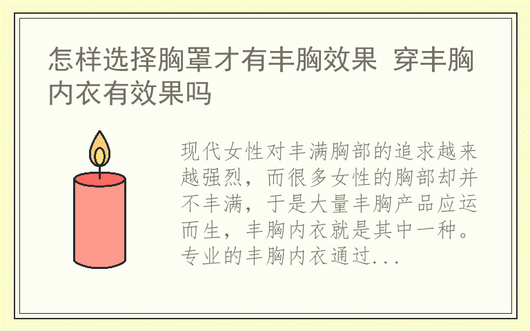 怎样选择胸罩才有丰胸效果 穿丰胸内衣有效果吗