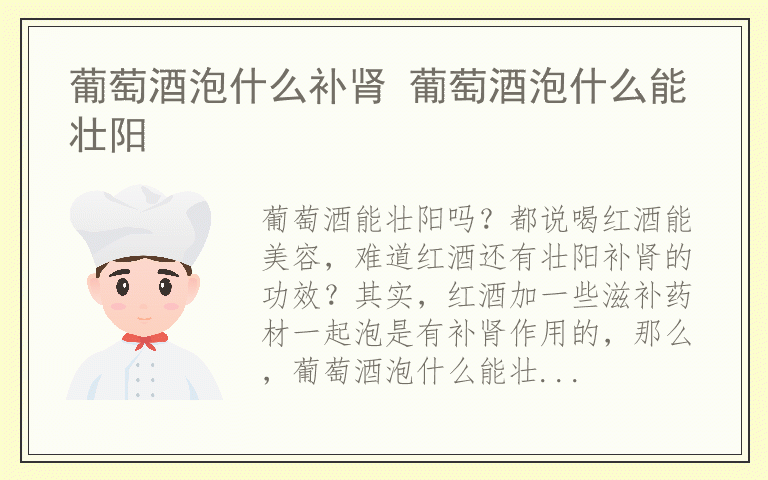 葡萄酒泡什么补肾 葡萄酒泡什么能壮阳