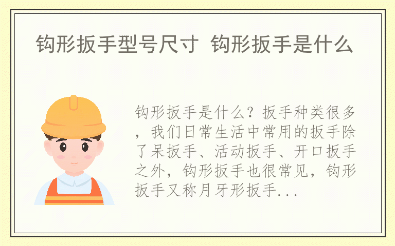 钩形扳手型号尺寸 钩形扳手是什么