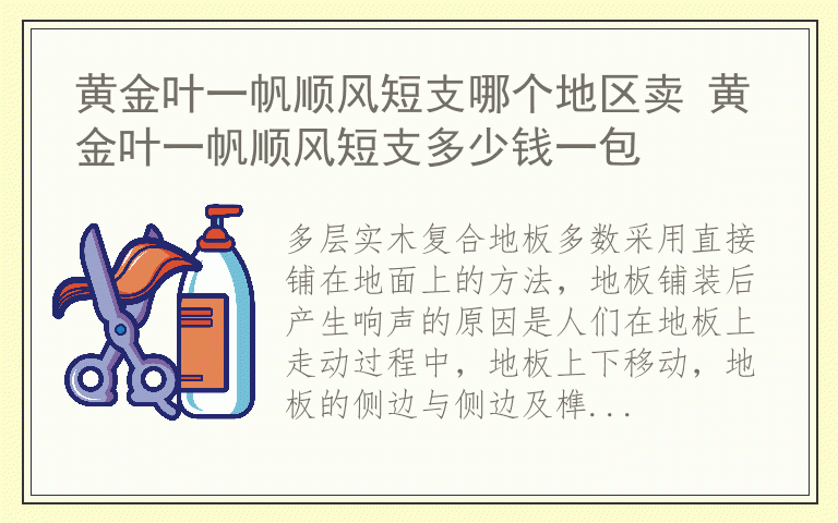 多层实木复合地板铺装后为什么会产生响声