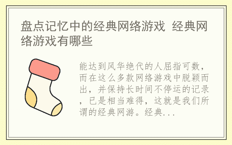 盘点记忆中的经典网络游戏 经典网络游戏有哪些