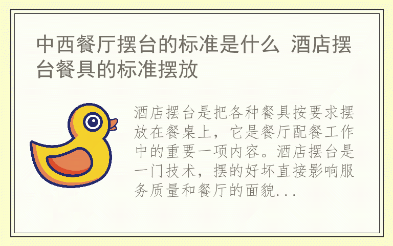 中西餐厅摆台的标准是什么 酒店摆台餐具的标准摆放