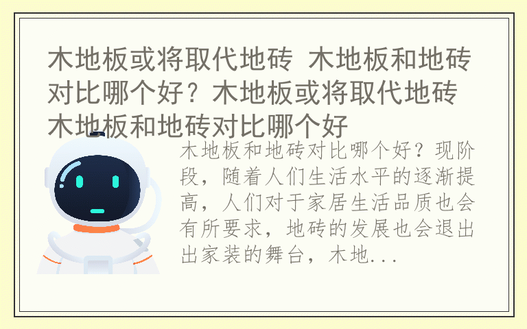 木地板或将取代地砖 木地板和地砖对比哪个好？木地板或将取代地砖木地板和地砖对比哪个好