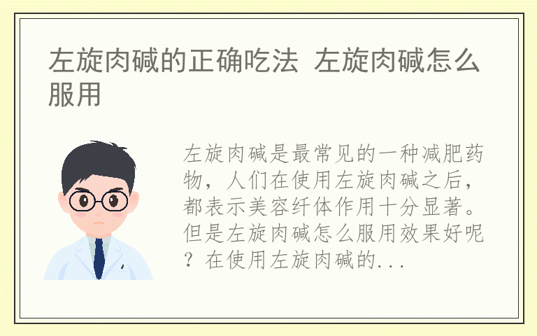 左旋肉碱的正确吃法 左旋肉碱怎么服用