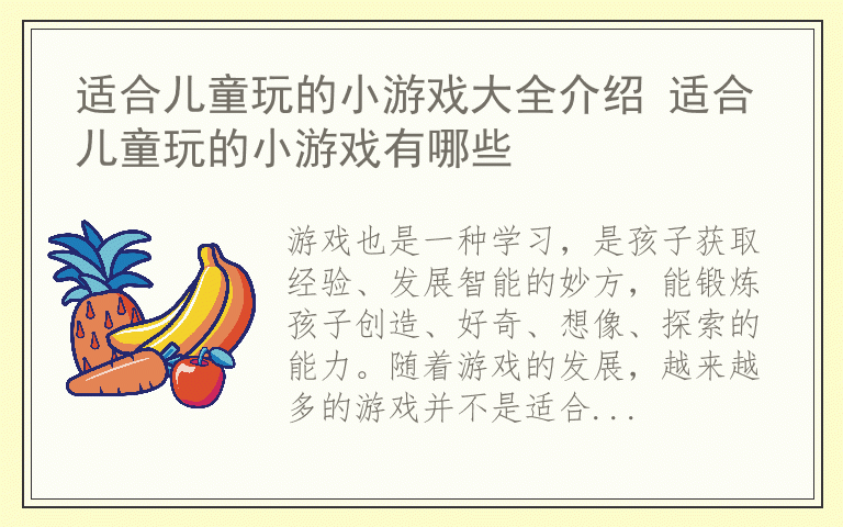适合儿童玩的小游戏大全介绍 适合儿童玩的小游戏有哪些