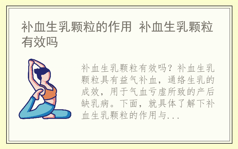 补血生乳颗粒的作用 补血生乳颗粒有效吗