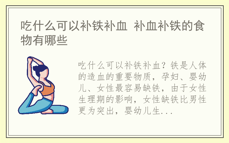 吃什么可以补铁补血 补血补铁的食物有哪些
