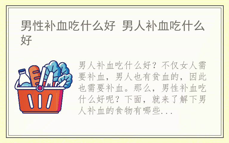 男性补血吃什么好 男人补血吃什么好
