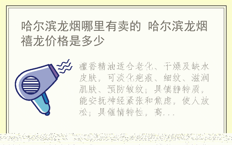 具体应用和精油搭配 檀香精油的历史渊源