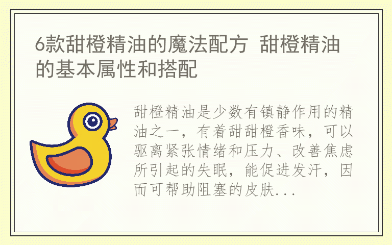6款甜橙精油的魔法配方 甜橙精油的基本属性和搭配