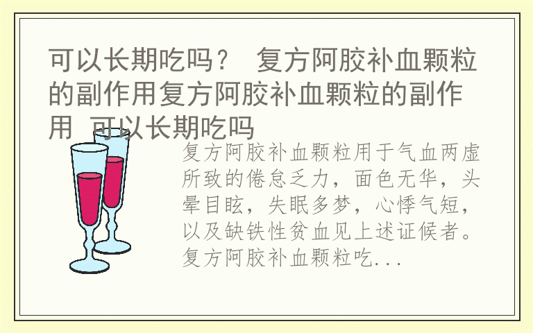 可以长期吃吗？ 复方阿胶补血颗粒的副作用复方阿胶补血颗粒的副作用 可以长期吃吗