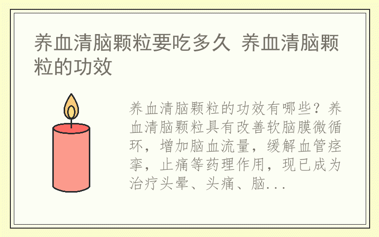 养血清脑颗粒要吃多久 养血清脑颗粒的功效