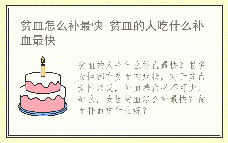 贫血怎么补最快 贫血的人吃什么补血最快