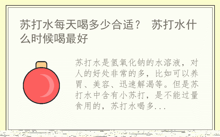 苏打水每天喝多少合适？ 苏打水什么时候喝最好