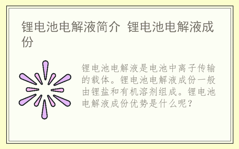 锂电池电解液简介 锂电池电解液成份