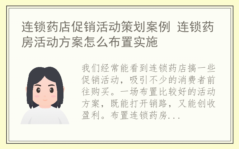 连锁药店促销活动策划案例 连锁药房活动方案怎么布置实施