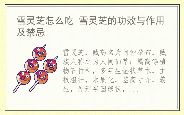 雪灵芝怎么吃 雪灵芝的功效与作用及禁忌