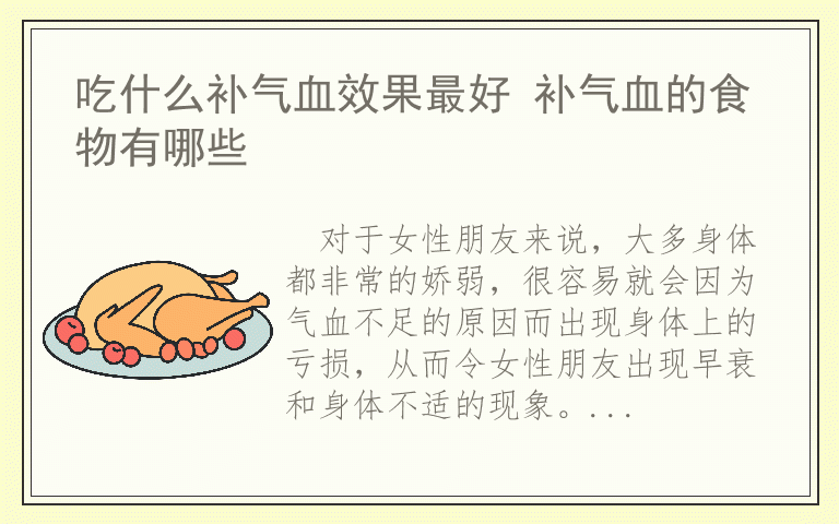 吃什么补气血效果最好 补气血的食物有哪些
