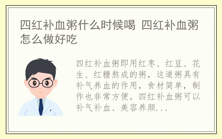 四红补血粥什么时候喝 四红补血粥怎么做好吃