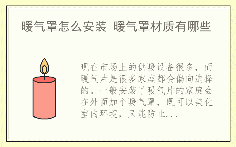 暖气罩怎么安装 暖气罩材质有哪些