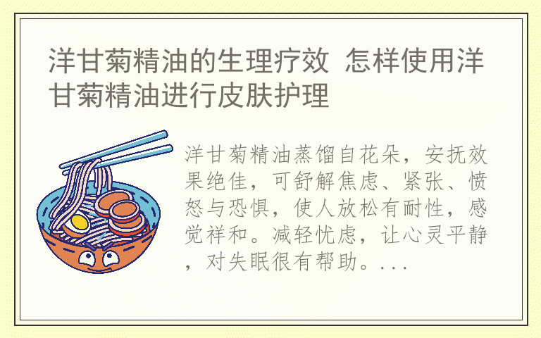 洋甘菊精油的生理疗效 怎样使用洋甘菊精油进行皮肤护理