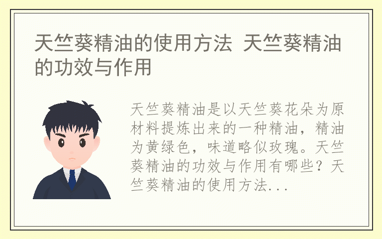 天竺葵精油的使用方法 天竺葵精油的功效与作用