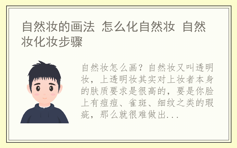 自然妆的画法 怎么化自然妆 自然妆化妆步骤
