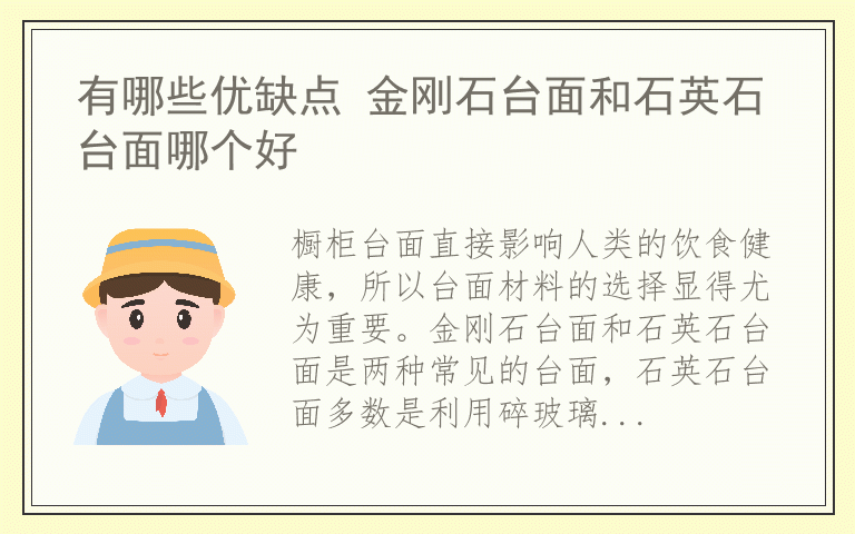 有哪些优缺点 金刚石台面和石英石台面哪个好