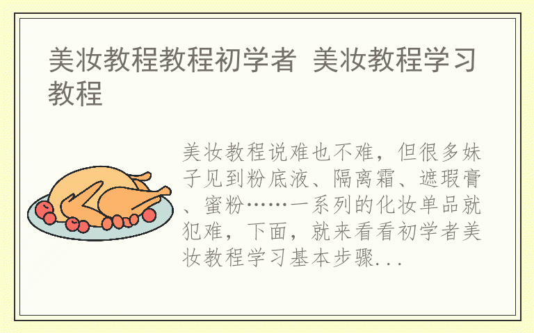 美妆教程教程初学者 美妆教程学习教程