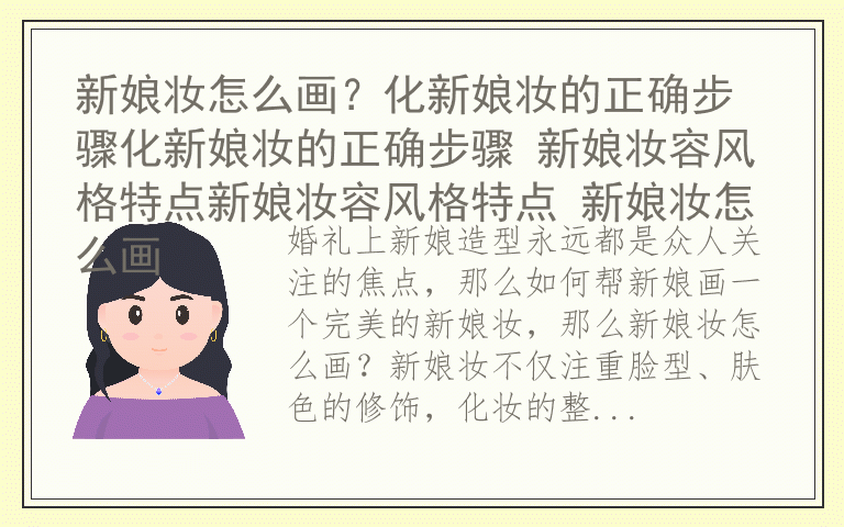 新娘妆怎么画？化新娘妆的正确步骤化新娘妆的正确步骤 新娘妆容风格特点新娘妆容风格特点 新娘妆怎么画