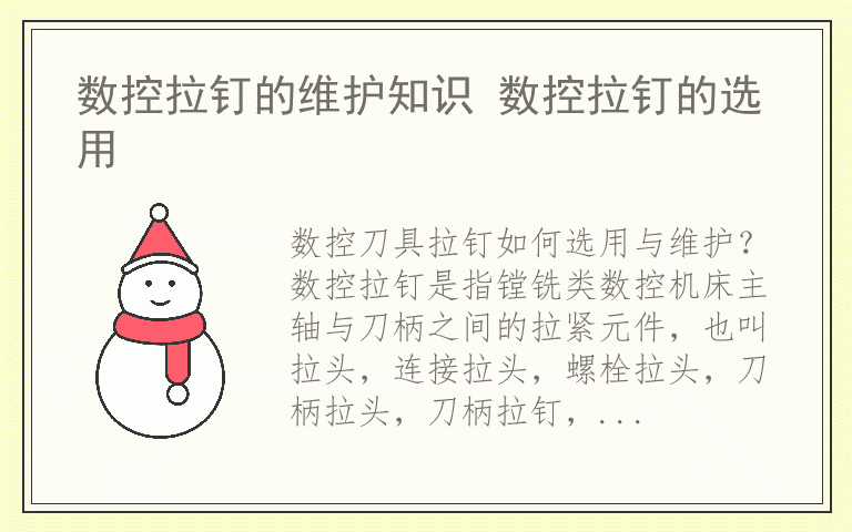 数控拉钉的维护知识 数控拉钉的选用