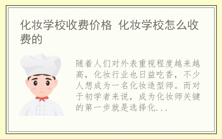 化妆学校收费价格 化妆学校怎么收费的