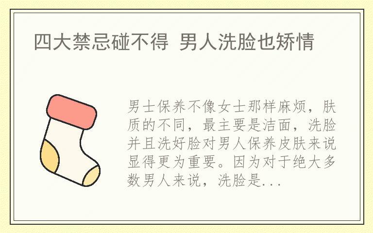 四大禁忌碰不得 男人洗脸也矫情