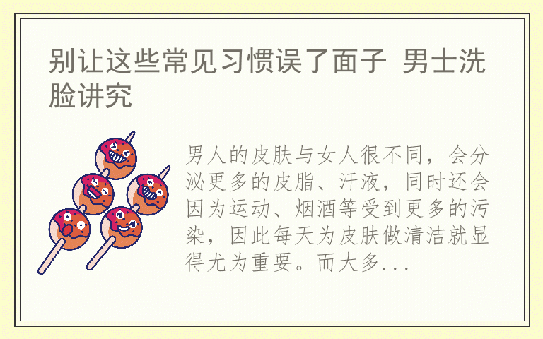 别让这些常见习惯误了面子 男士洗脸讲究