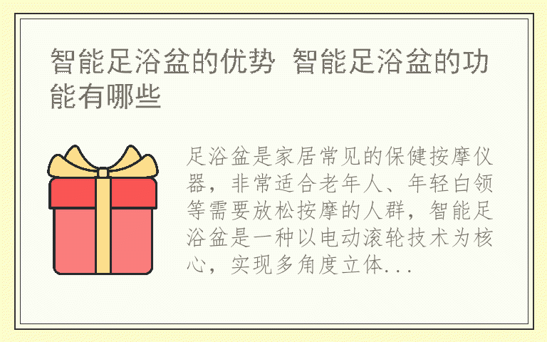 智能足浴盆的优势 智能足浴盆的功能有哪些
