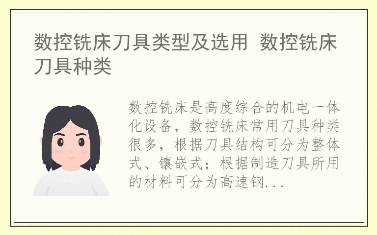 数控铣床刀具类型及选用 数控铣床刀具种类