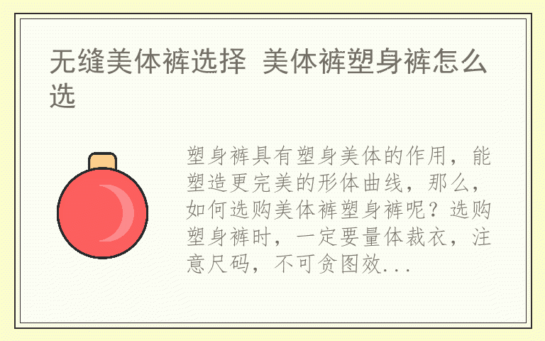 无缝美体裤选择 美体裤塑身裤怎么选