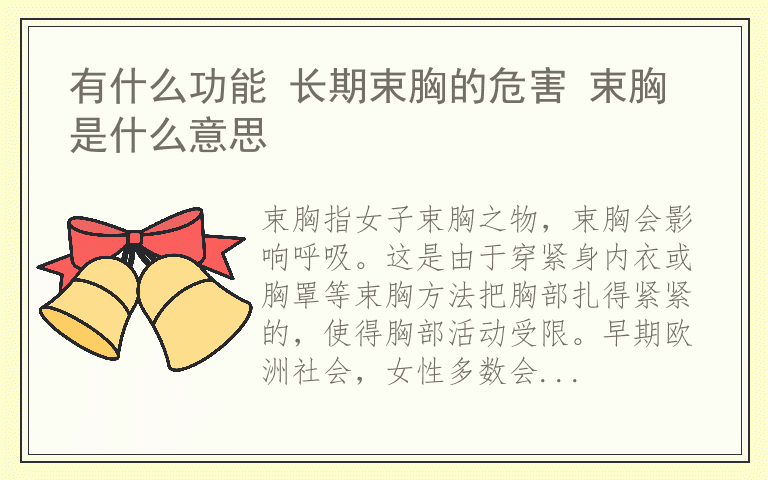 有什么功能 长期束胸的危害 束胸是什么意思