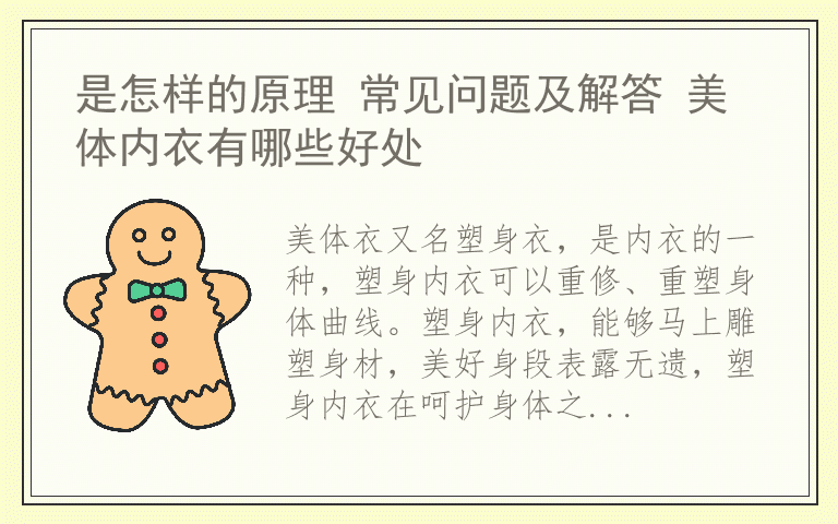 是怎样的原理 常见问题及解答 美体内衣有哪些好处