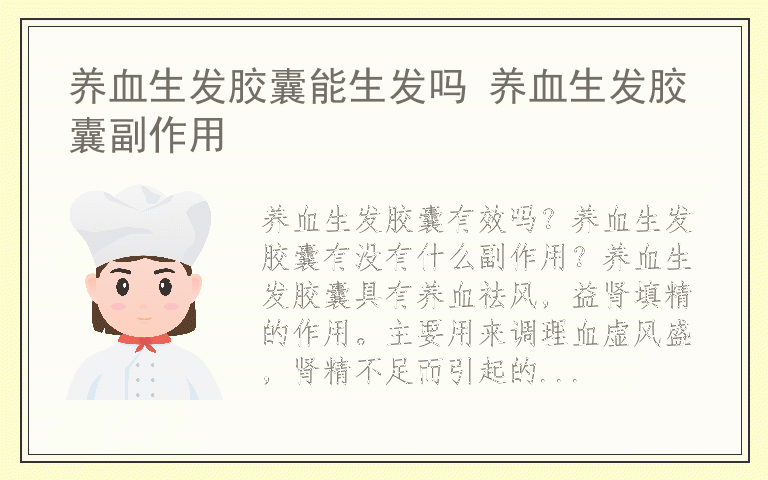 养血生发胶囊能生发吗 养血生发胶囊副作用