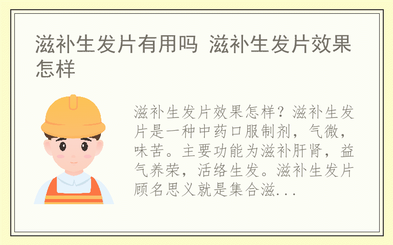 滋补生发片有用吗 滋补生发片效果怎样